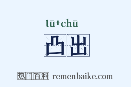 凸出是什么意思的图片